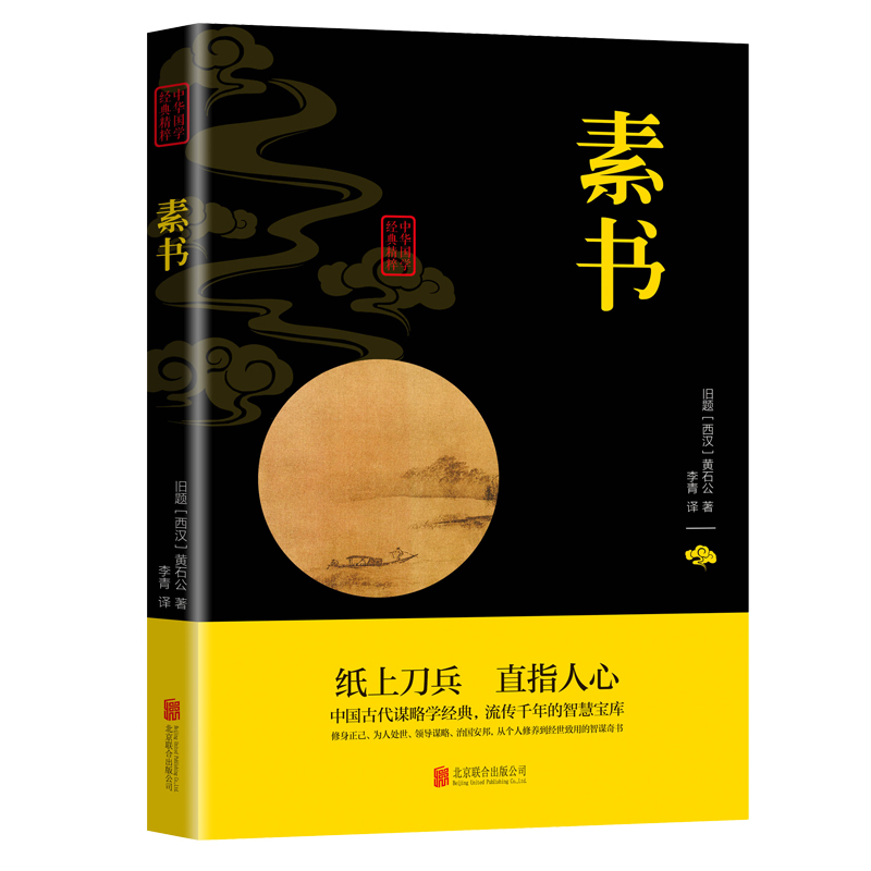 素书版黄石公原著无删减中华国学经典精粹文库书籍原文注释译文