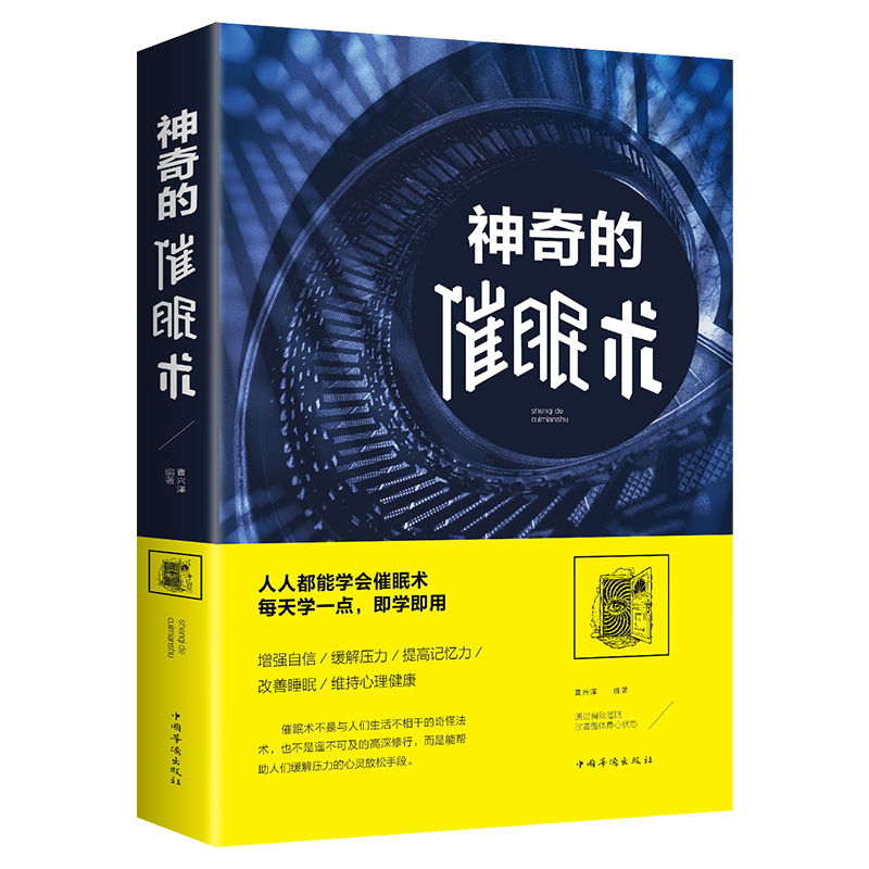 神奇的催眠术 掌控自己的潜意识放松心情操控术教程 正品包邮