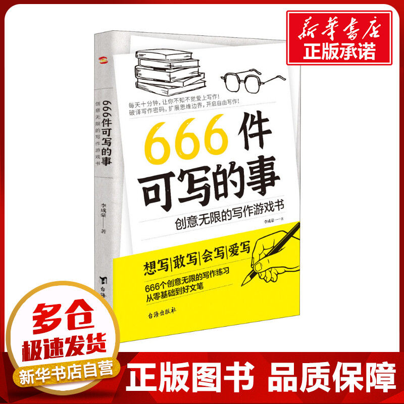 666件可写的事 写作游戏书语言文字经管励志 新华书店正版图书籍