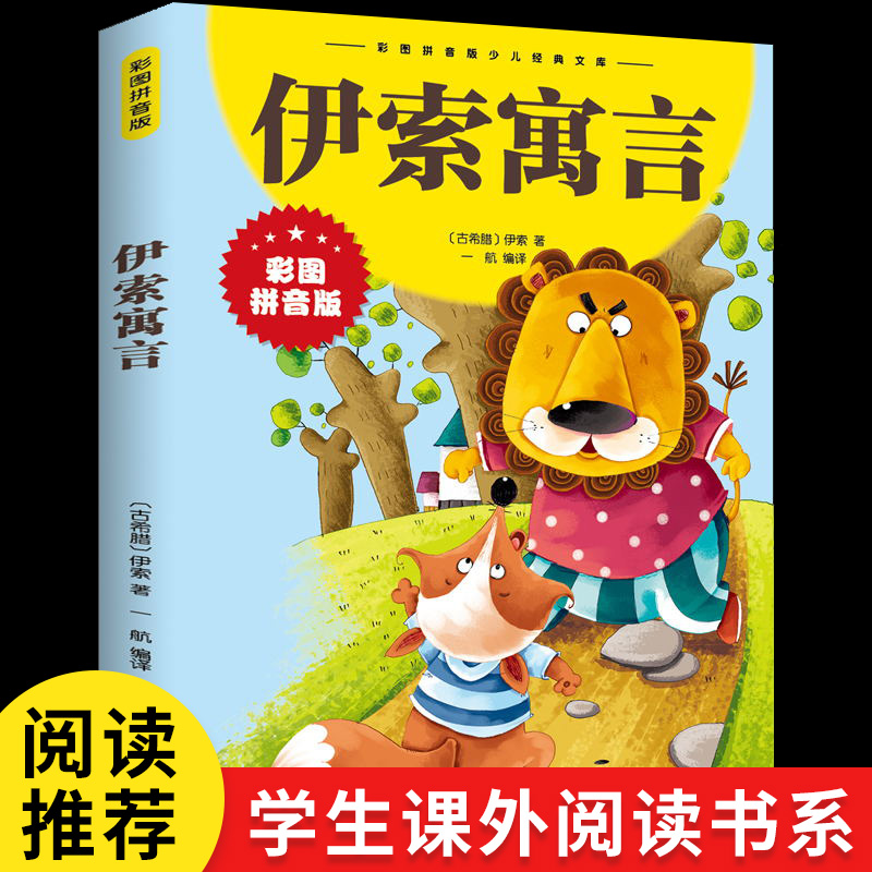 伊索寓言彩图拼音儿童经典语文常识课外阅读正版书籍