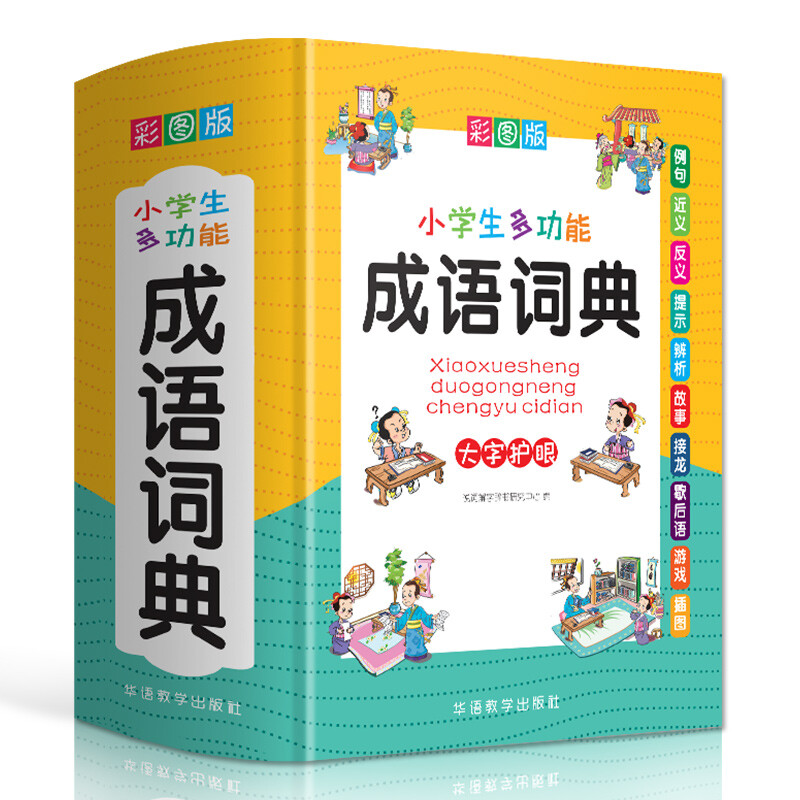 小学生多功能成语词典 彩图大字版 成语故事成语接龙成语歇后语
