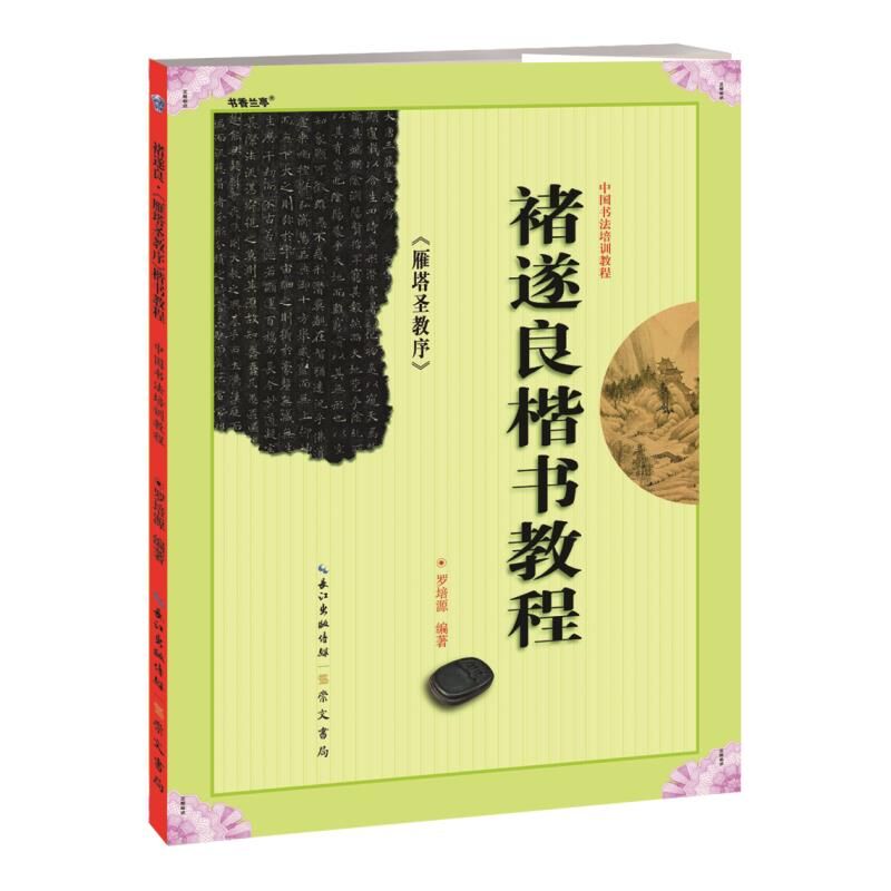 正版雁塔圣教序褚遂良楷书教程 中国书法培训教程 毛笔书法字帖临