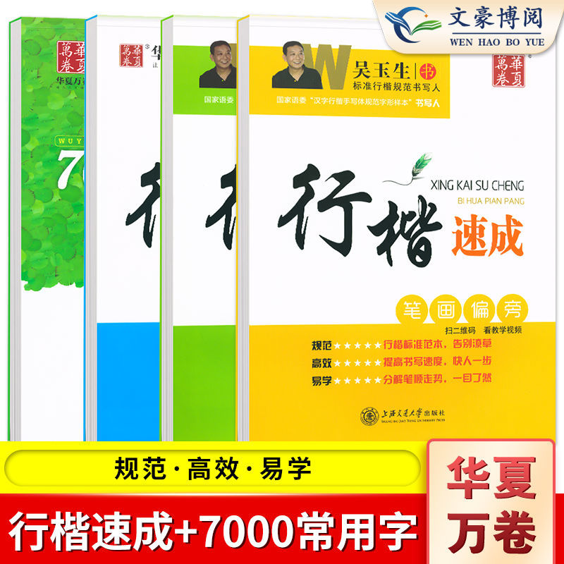 行楷速成笔画偏旁间架结构实战训练吴玉生钢笔硬笔临摹书法字帖