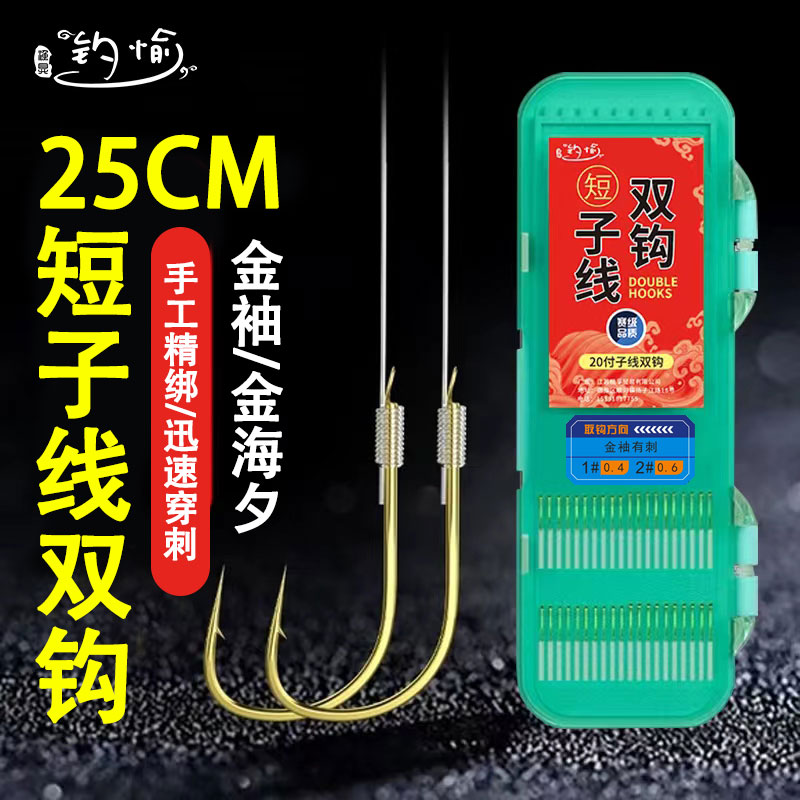 25cm短子线双钩小鱼钩正品绑好金袖金海夕伊势尼伊豆有刺