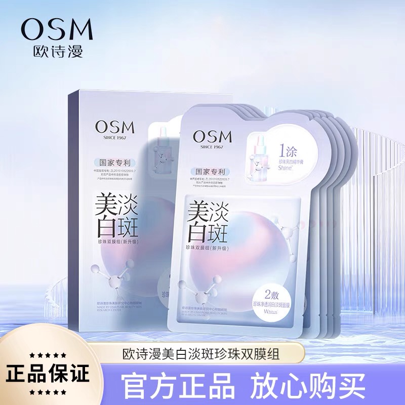 OSM/欧诗漫欧诗漫美白淡斑面膜（1盒起发）祛黄改善暗沉提亮肤色