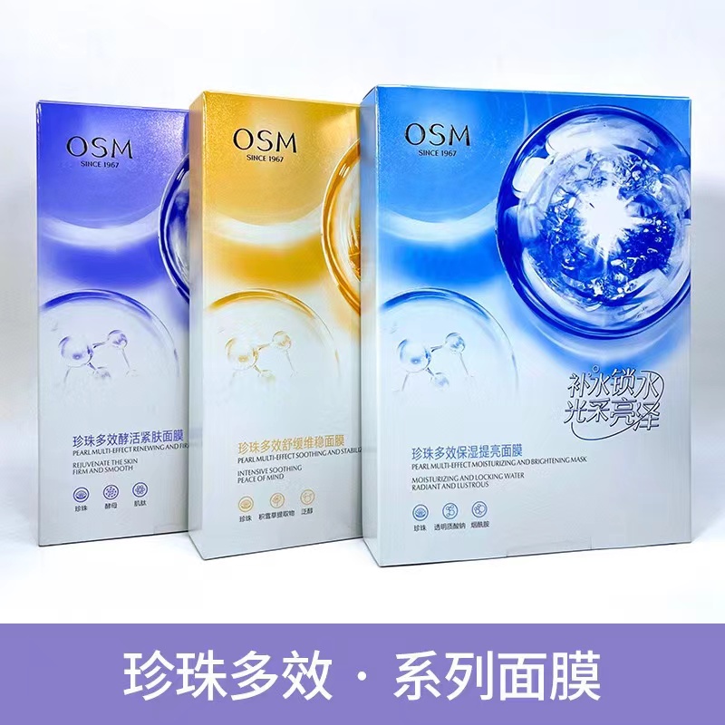 欧/诗漫珍珠多效面膜补水保湿修护维稳修护