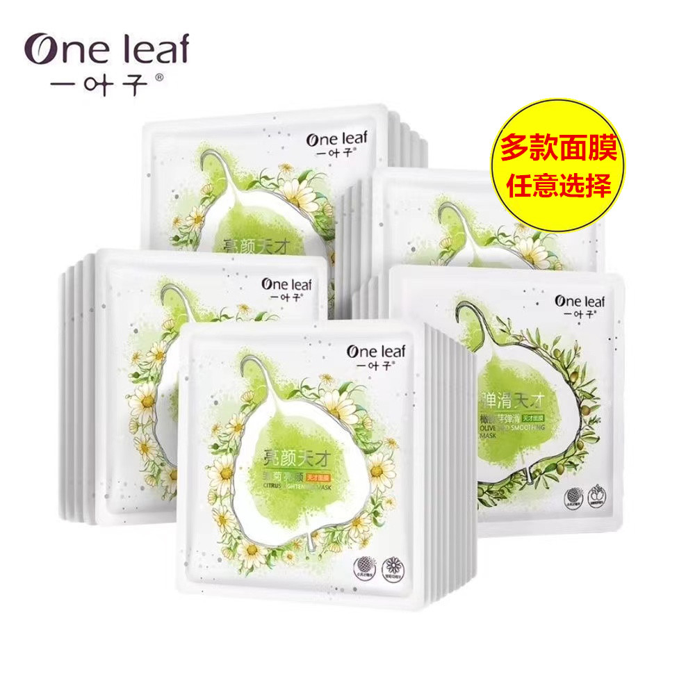 一叶子天才面膜 散装补水保湿面膜贴水润紧致滋养肌肤面膜正品