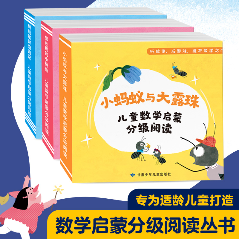 数学启蒙分级阅读丛书 3-6岁 套装全48册  绘本+游戏手册边玩边学