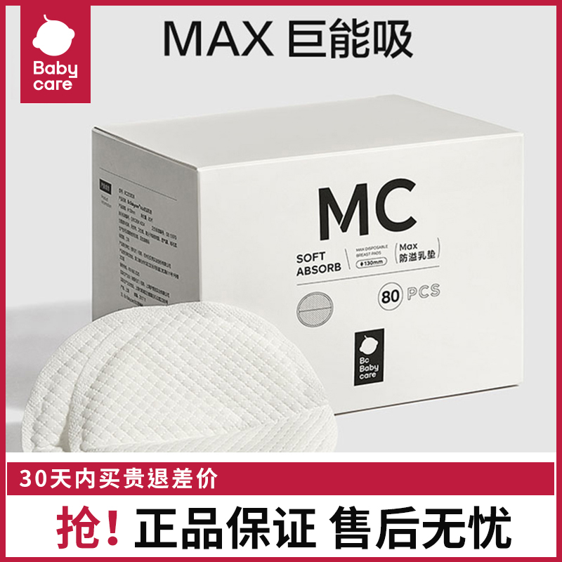 BBCMax乳头防溢乳垫哺乳期一次性加厚乳贴产后母婴溢乳垫80片装
