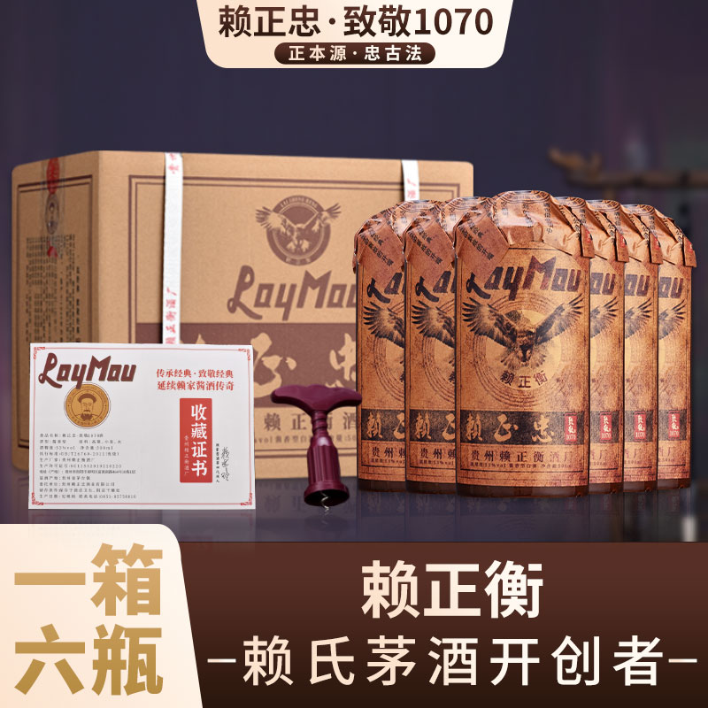 赖正忠Z联合赖氏茅酒创始人赖正衡出品【致敬1070】53度500ml*6瓶
