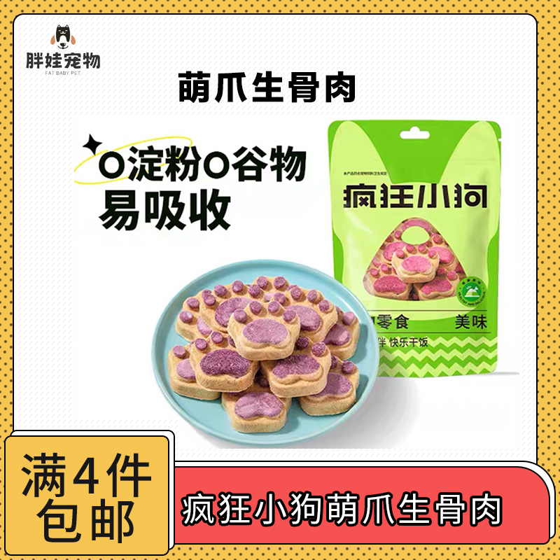 【全场满4件包邮】疯狂的小狗宠物零食萌爪冻干生骨肉狗狗营养美味