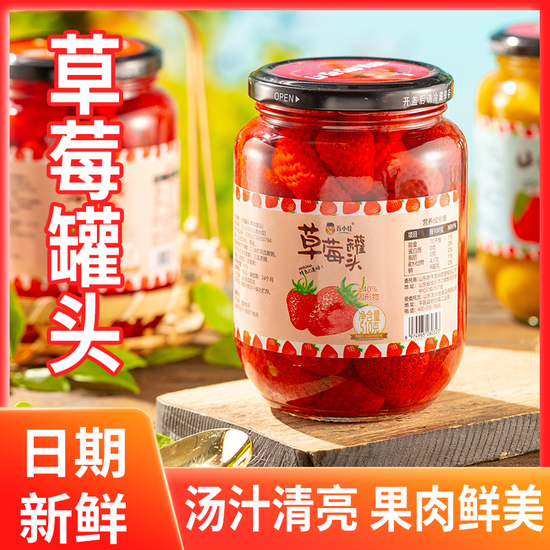 沂蒙山新鲜草莓罐头510g肉质清甜 香甜营养实惠装拍一发四