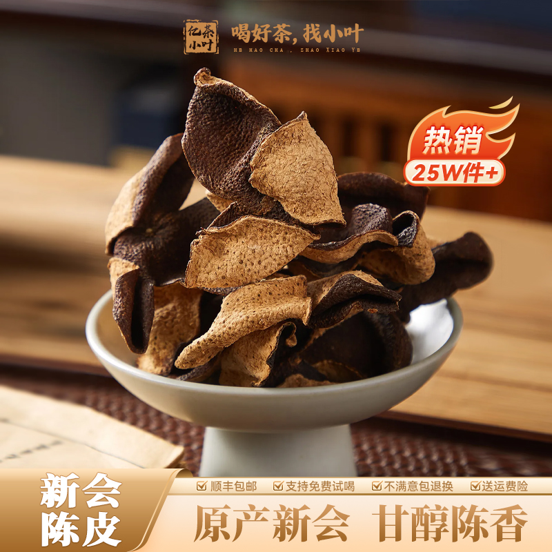 新会陈皮自然生晒甘醇陈香正宗原产老橘陈皮送礼罐装(100g/500g)