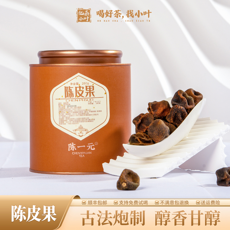 陈皮果自然生晒手工甄选果香馥郁陈香醇厚新会柑宝柑果(250/500g)