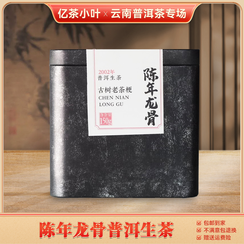 普洱茶厂2002年老生茶梗陈年龙骨普洱生茶（150g）
