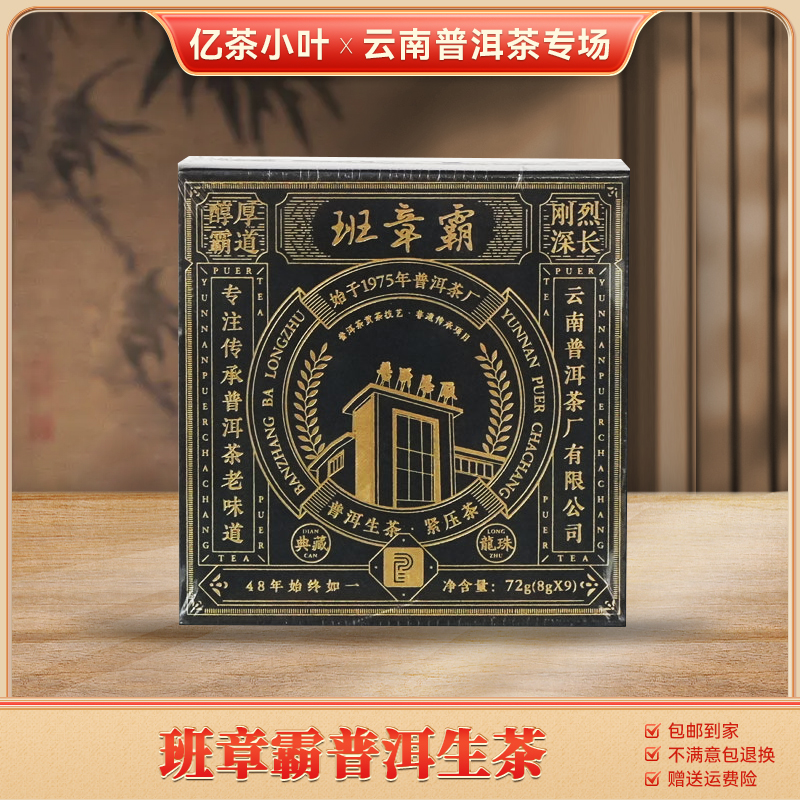 普洱茶厂2020年班章霸龙珠普洱生茶（8g*9颗）