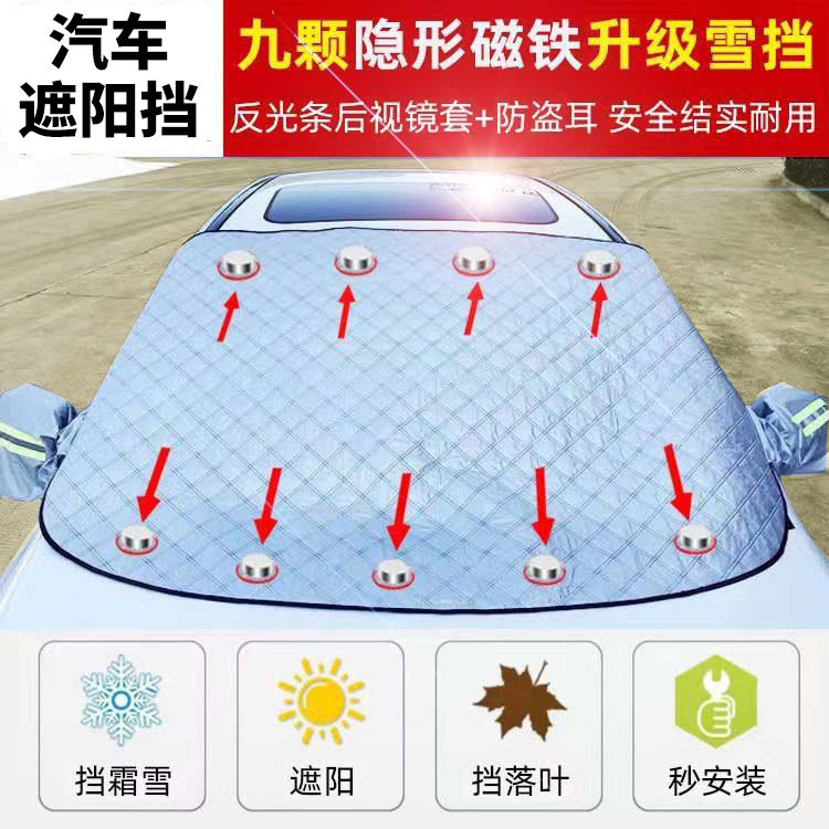 汽车遮阳遮雪防晒玻璃防雪挡风车衣磁吸加厚隔热车罩防霜防冻雪档