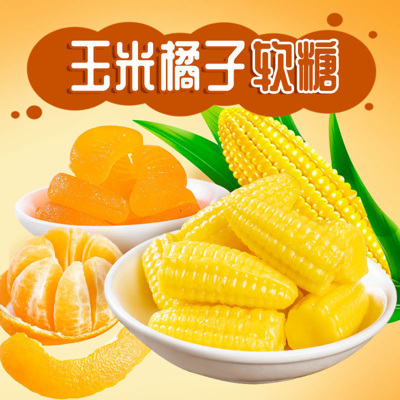 【小书包】玉米橘子软糖混装解馋办公室零食散装年货糖果软糯好滋味