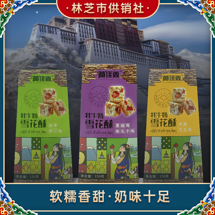 【昕昕严选】奶花酥西藏特产奶酥儿童健康零食雪花酥藏佳香牦牛奶