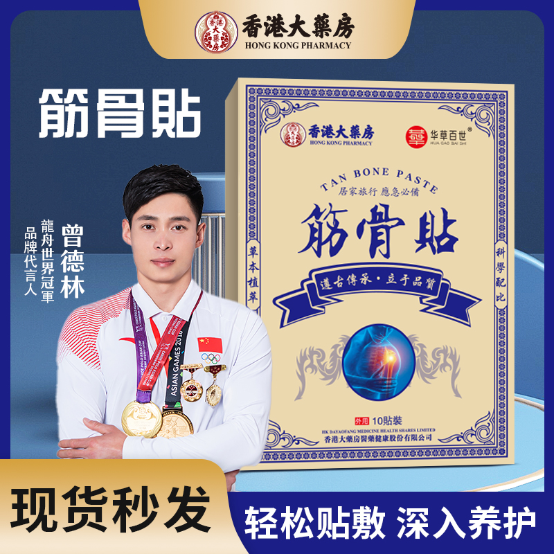 香港大药房正品筋骨贴草本萃取肩颈腰腿关节养护