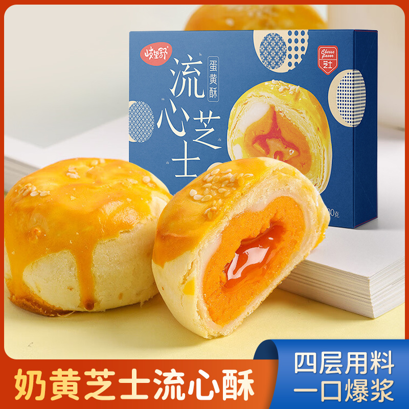 【爆浆芝士流心】岐望舒芝士流心酥雪媚娘蛋黄酥330g*1盒6枚零食