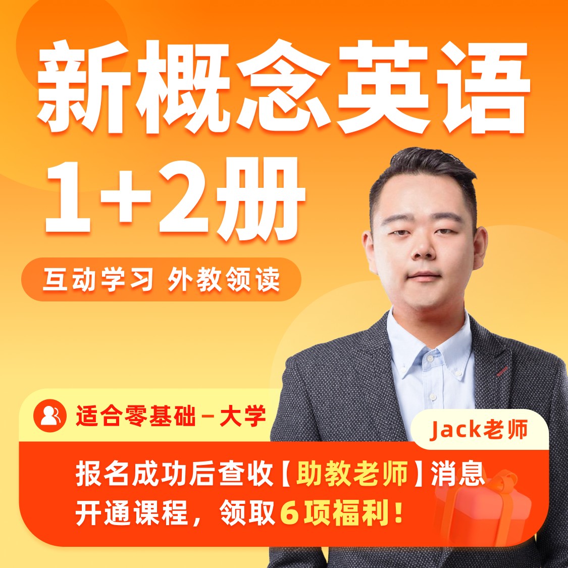 新概念英语1+2册「Jack老师」