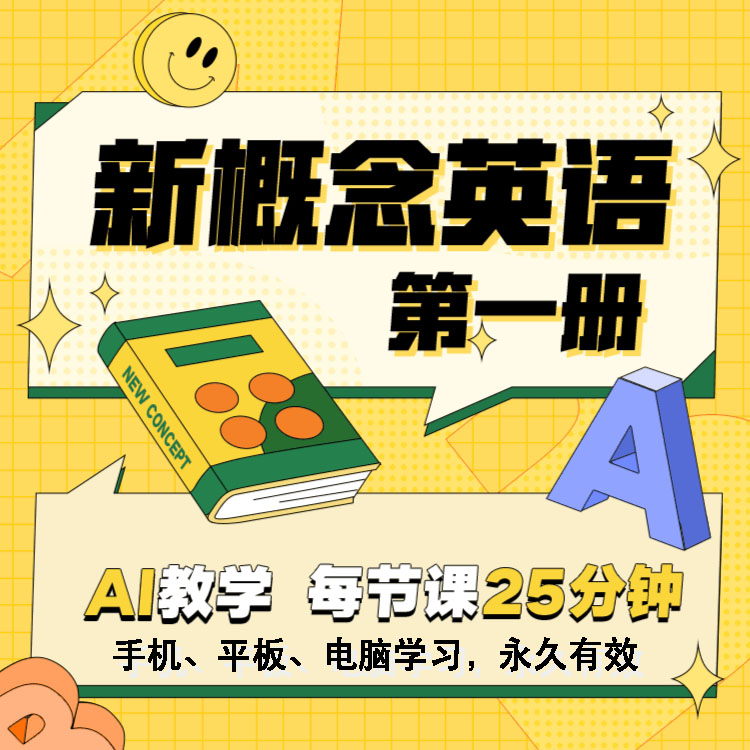 新概念英语第一册