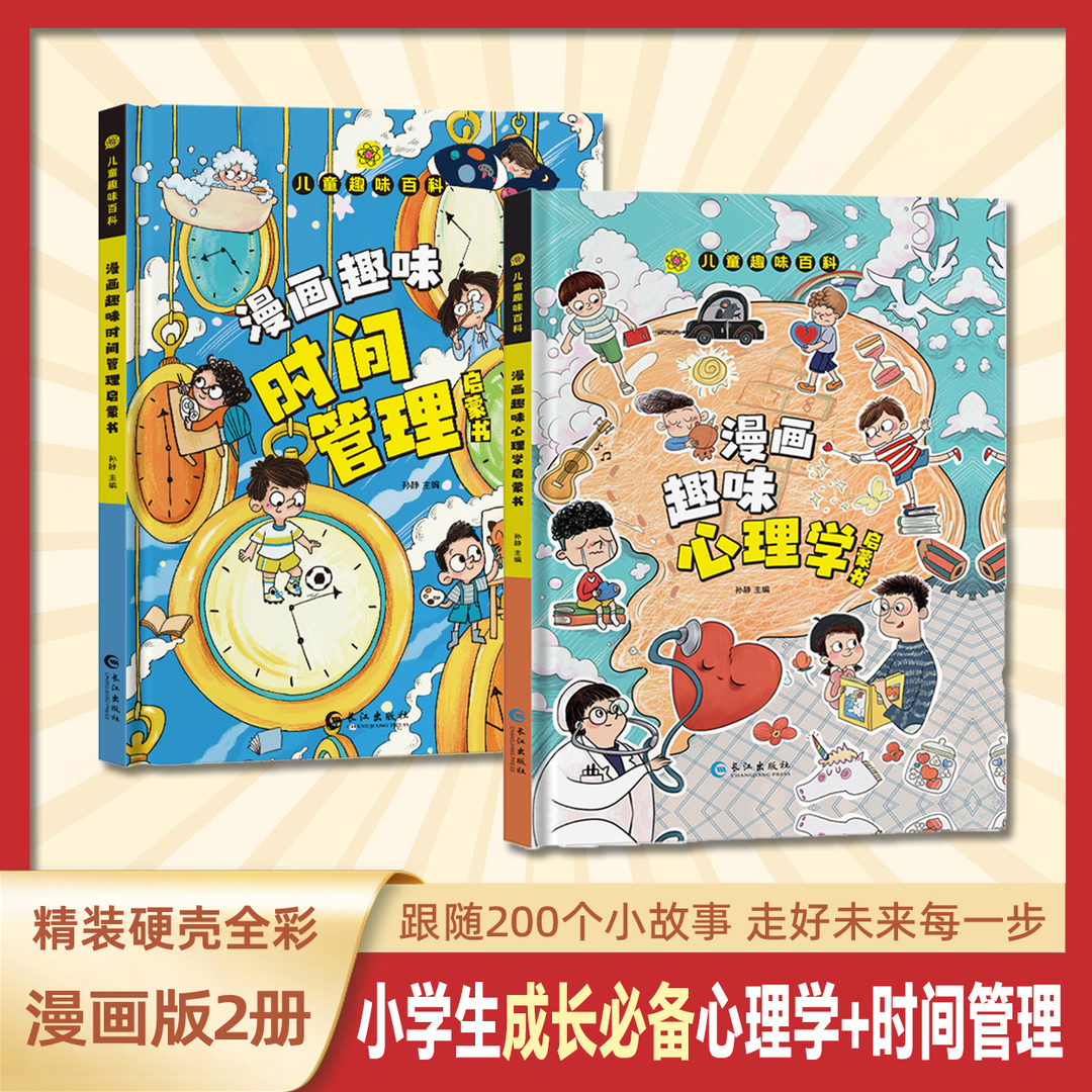 【漫画趣味心理学+漫画趣味时间管理2册】孩子成长路的心灵导师R