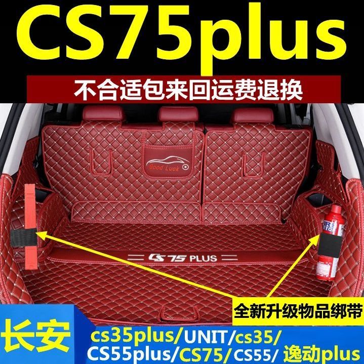13-23款长安cs75Plus后备箱垫三代二代cs55plus全包围尾箱垫cs35