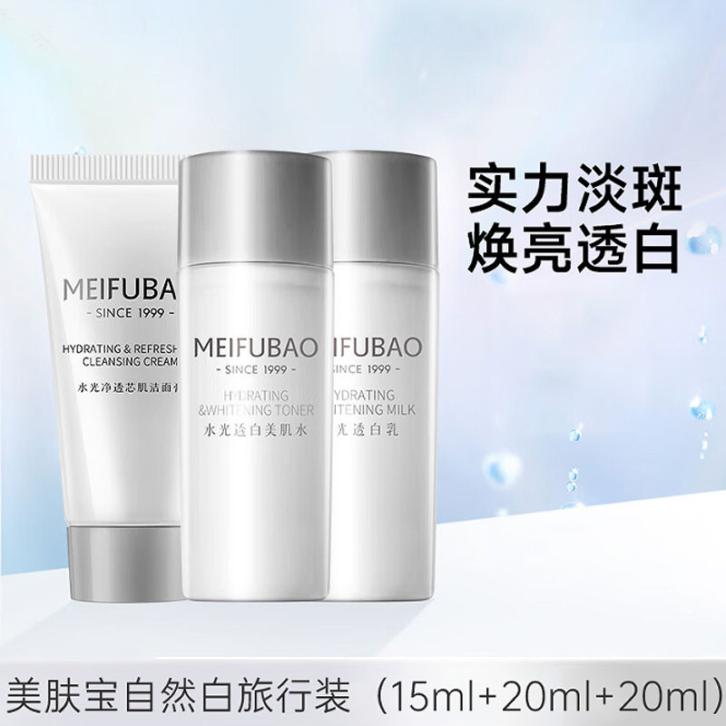 美肤宝自然白水乳旅行装精华植物水光净透洁面透白润白美肌水小样