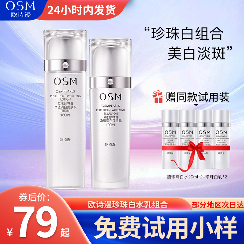 欧诗漫珍珠白水乳组合柔肤水补水保湿美白淡斑净透润白透光护肤女