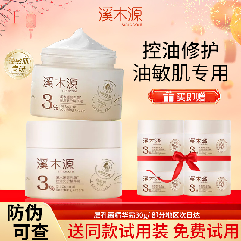 【直播专享】溪木源层孔菌霜控油保湿润肤霜修护敏感肌到手50g擦脸