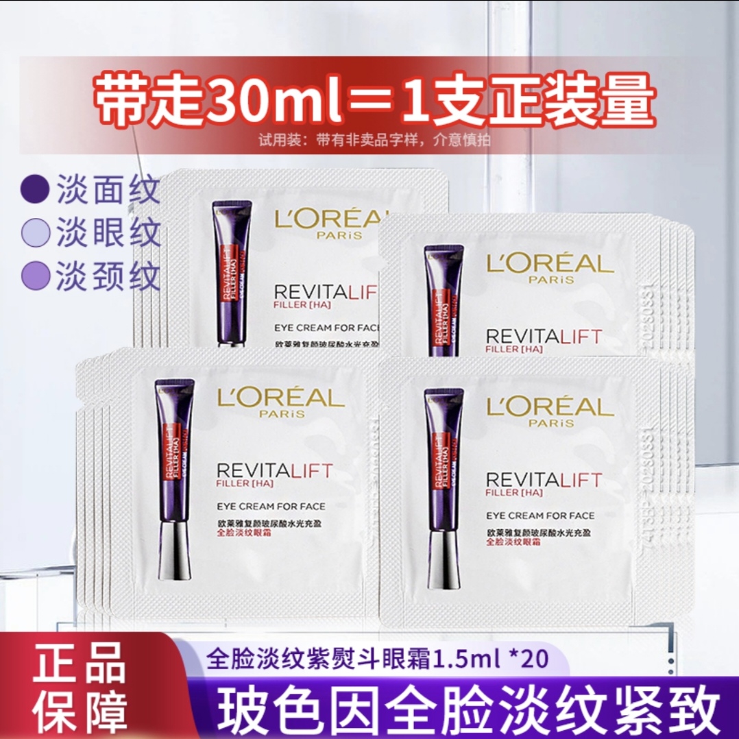 欧莱雅紫熨斗眼霜1.5ml*20玻色因全脸淡纹紧致玻尿酸保湿淡眼纹