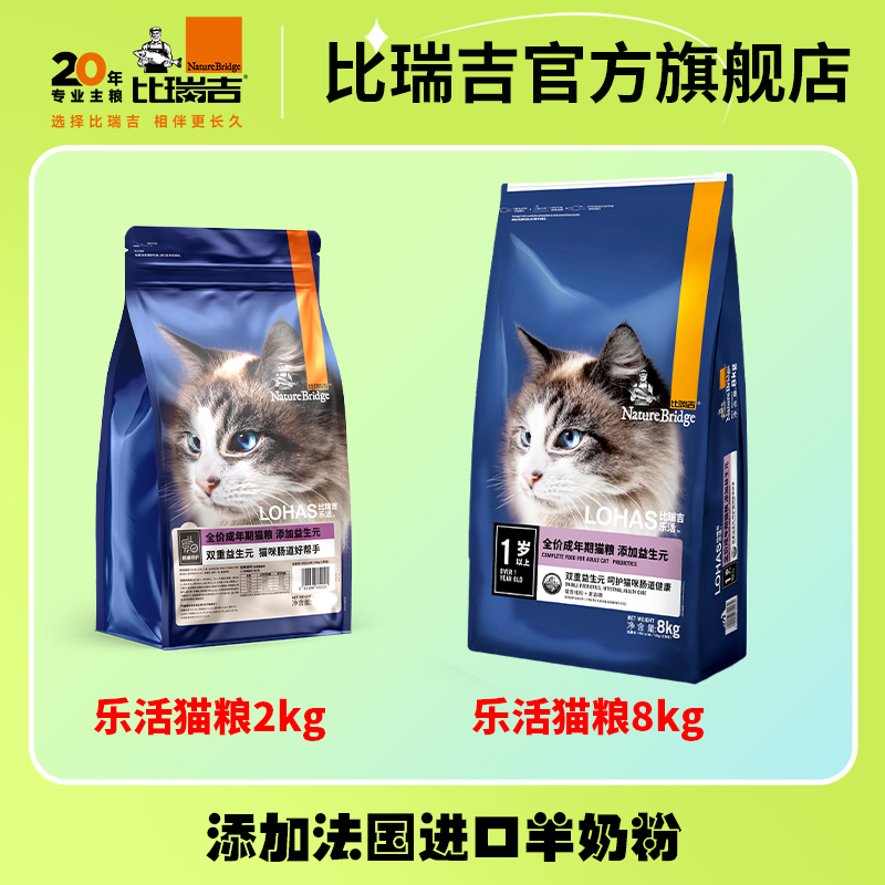 比瑞吉乐活猫粮-双重益生元营养全价无谷通用2kg/8kg守护猫咪肠胃