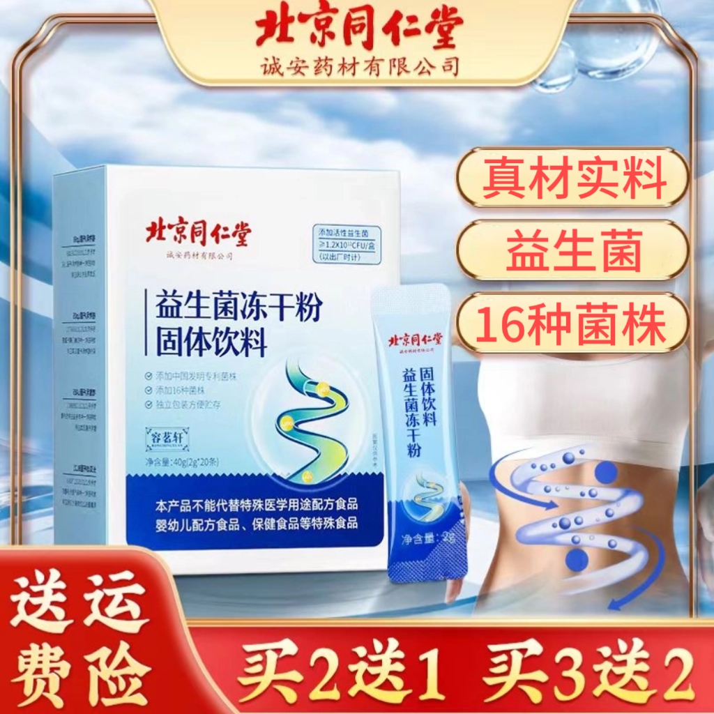 【北京同仁堂】益生菌冻干粉复合益生元乳酸菌活菌双歧杆菌40g/瓶