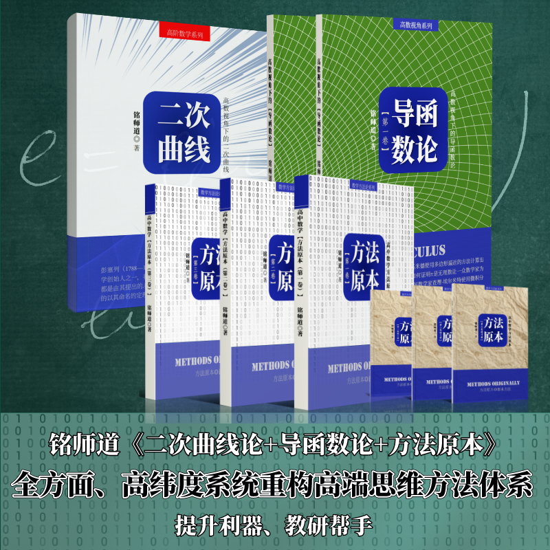 铭师道《方法原本+二次曲线论+导函数论》组合课程