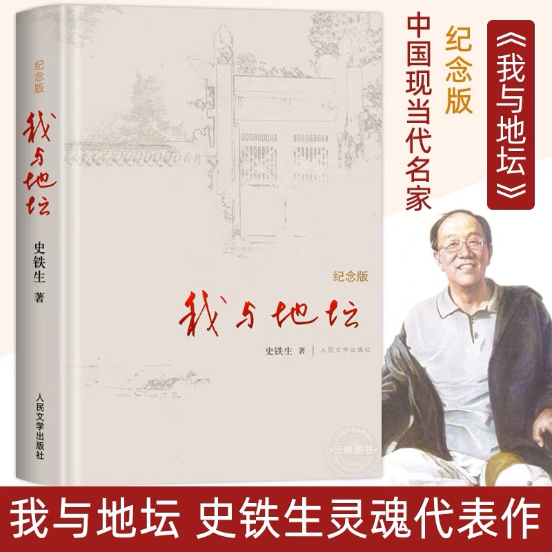 【精装】我与地坛 纪念版散文集史铁生灵魂代表作 名家散文经典文学