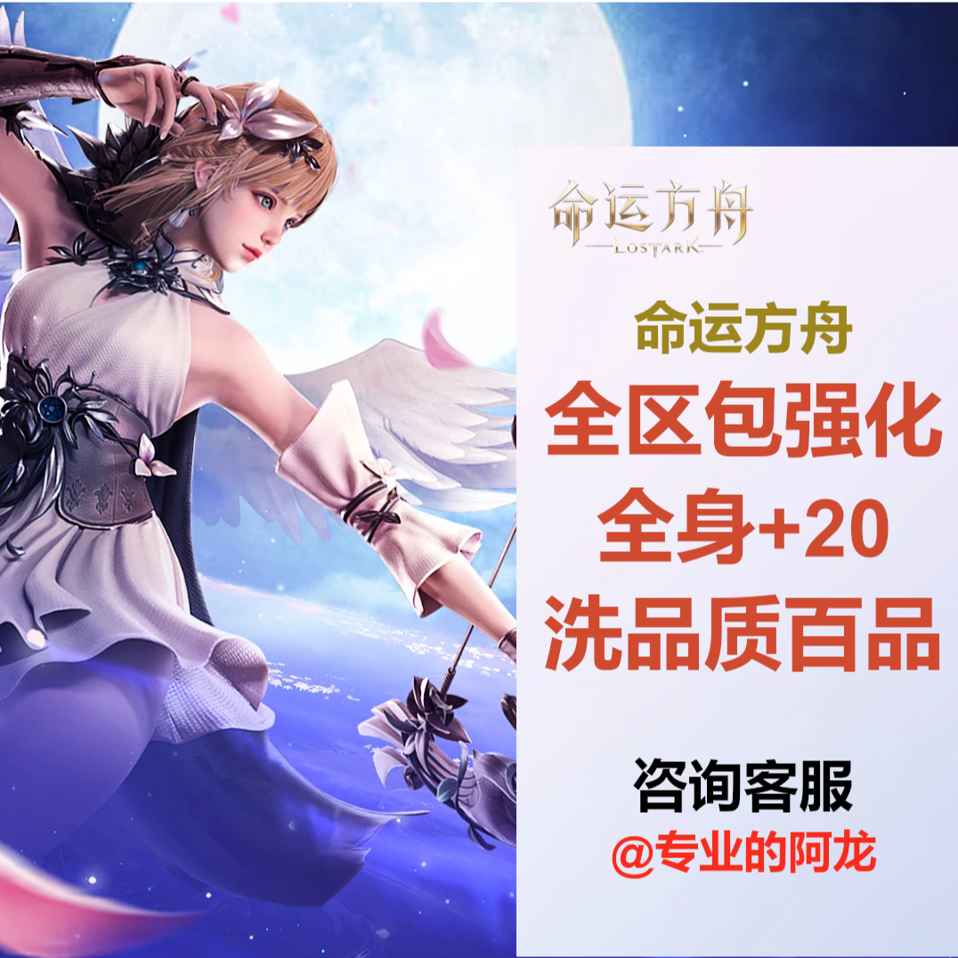 命运方舟 全区武器防具 强化1-20 洗品质百品 支持月付 安全无忧