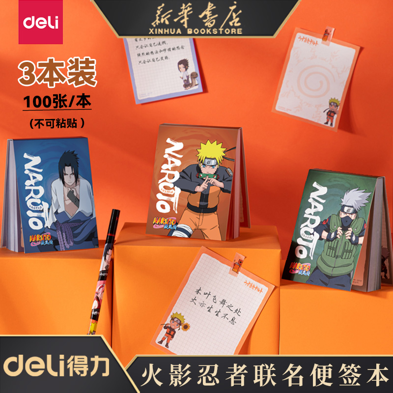 得力文具火影忍者学生便利贴便携小本子记事本可撕便签纸学习用品