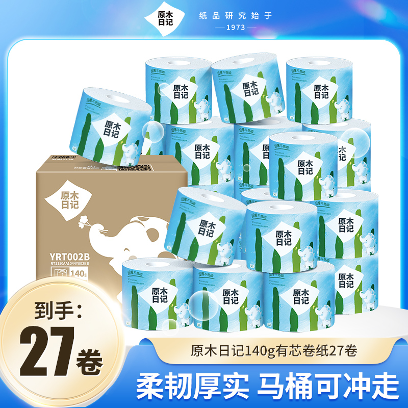 原木日记卫生纸4层140克有芯卷纸厕纸27卷纸巾大卷厚实家庭卷筒纸
