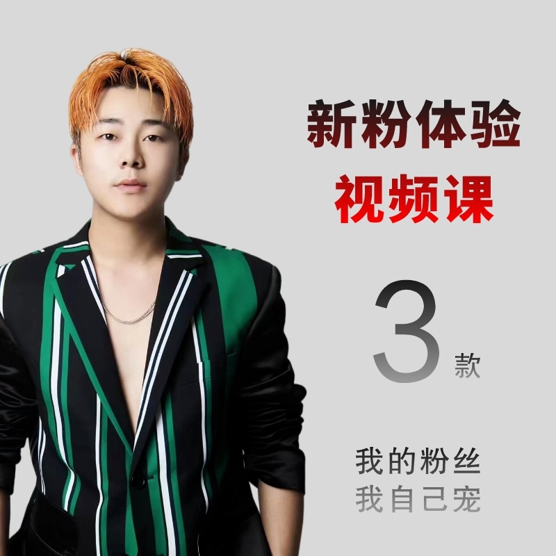 粉丝体验视频课3款