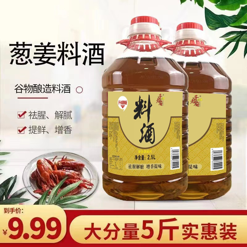 【新人浮力】葱姜料酒5斤大桶去腥除膻增香提味香味浓郁绍兴工艺