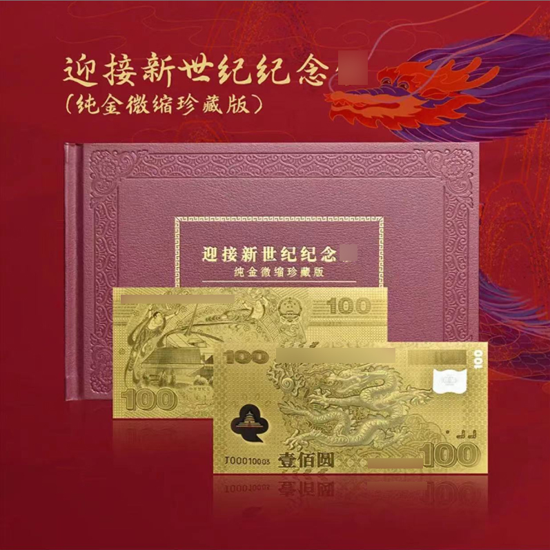 金龙 微缩版 2000年千禧龙卡册999金券微缩版带册
