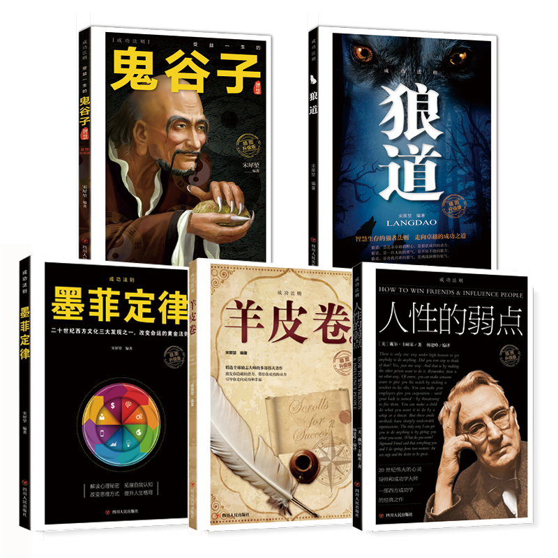 狼道+人性的弱点+鬼谷子+墨菲定律+羊皮卷成功法则 励志书籍