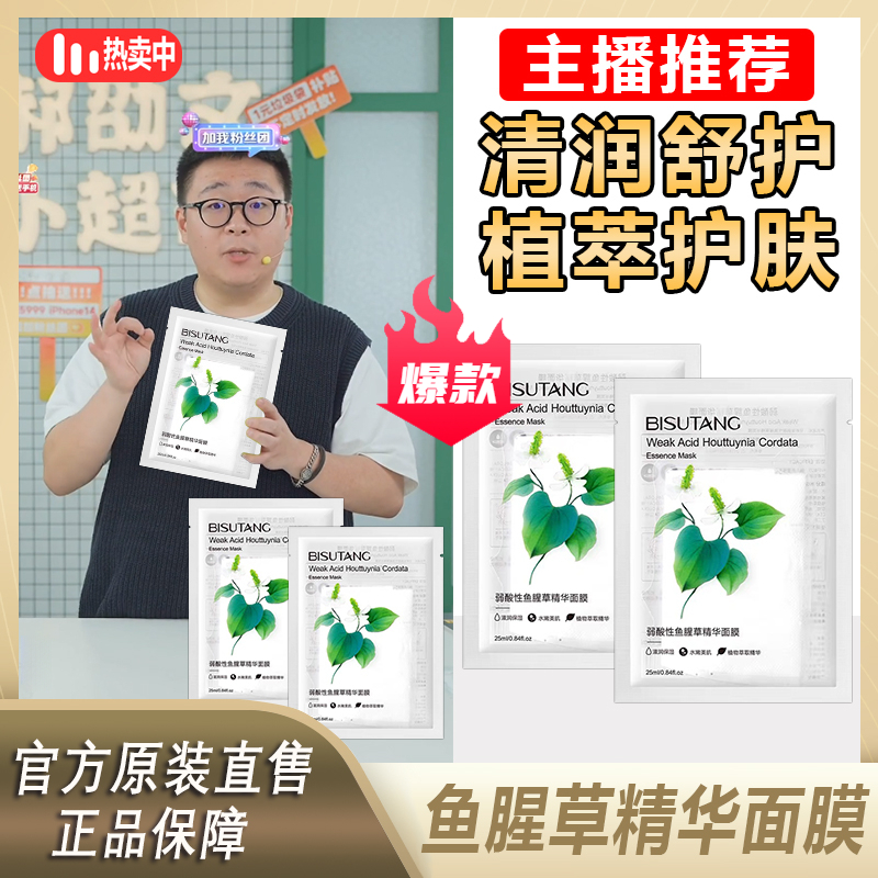 【郝邵文推荐】补水保湿滋润鱼腥草面膜贴精华淡化痘痘抗痘控油补水