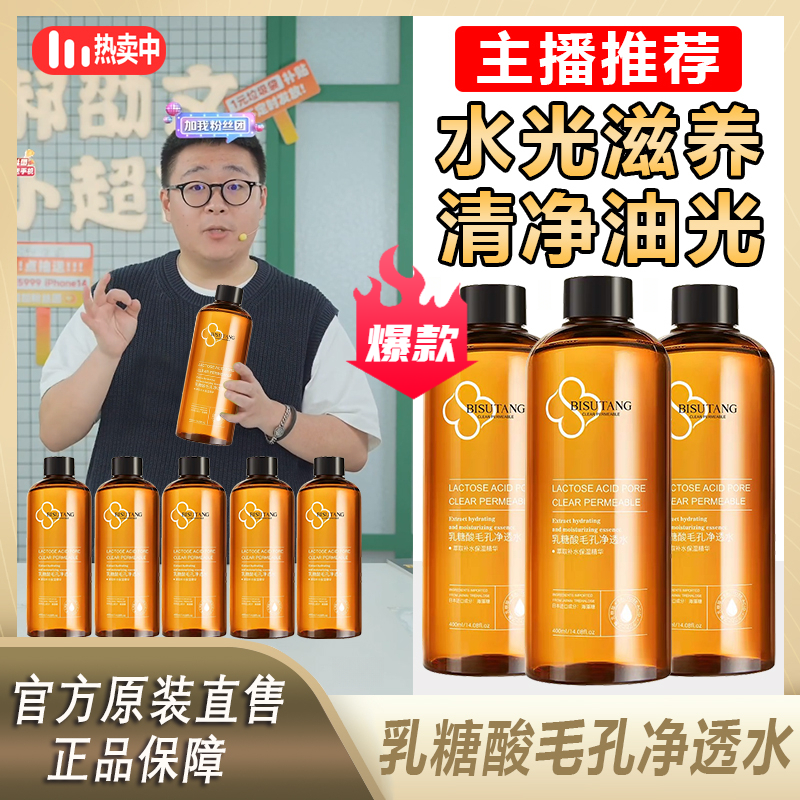【郝邵文推荐】乳糖酸毛孔净透湿敷爽肤水女果酸改善闭去口黑头温和