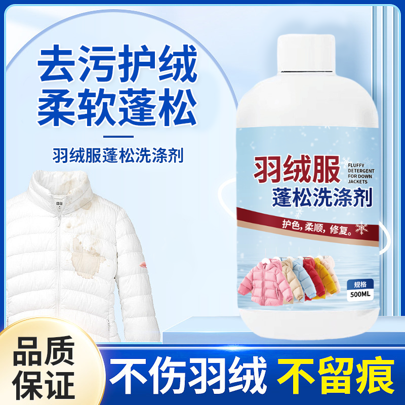 【羽绒服专用】羽绒服蓬松洗涤剂免水洗去污柔软棉服洗衣结块干洗剂