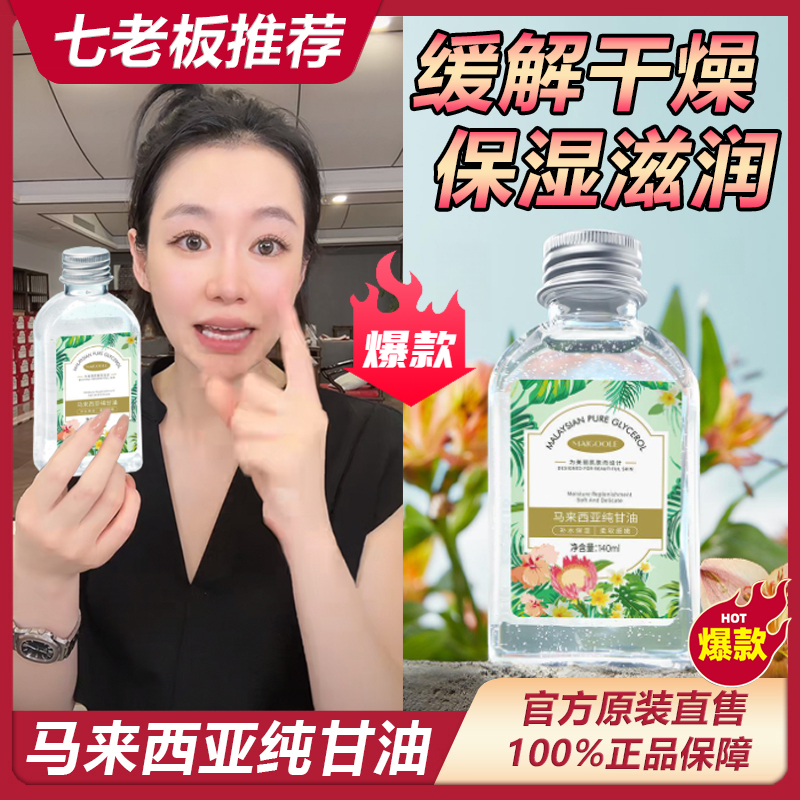 【七老板推荐】马来西亚纯甘油补水精华液全身可用防干裂男女湿敷水
