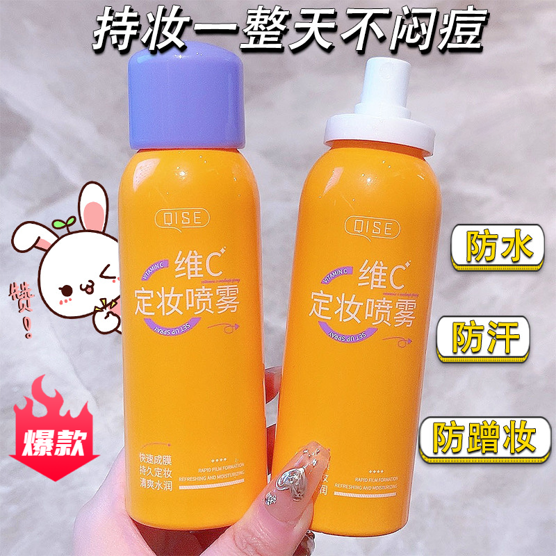 郝邵文推荐 维c定妆喷雾控油防水防汗水润细腻清爽大油皮不易脱妆