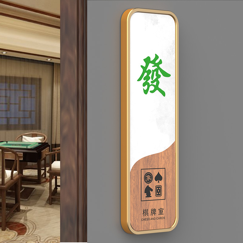 棋牌室包厢门牌定制发财红中新中式麻将馆茶楼会所VIP雅间标识牌